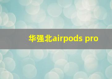 华强北airpods pro